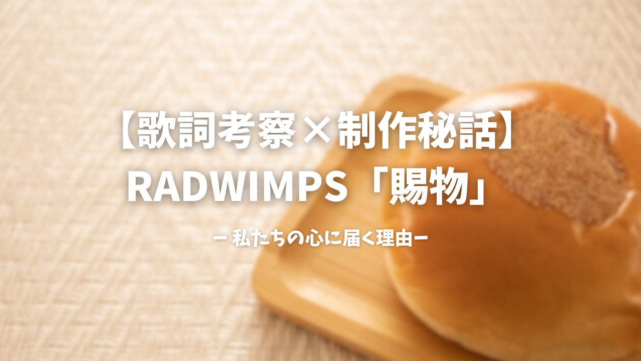 【歌詞考察×制作秘話】 RADWIMPS「賜物」が私たちの心に届く理由